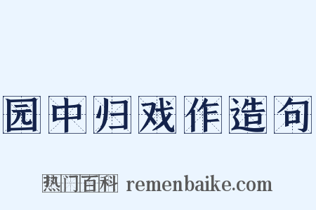 园中归戏作造句是什么意思的图片